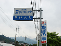 道の駅両神温泉入口