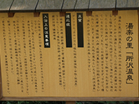 所沢温泉の説明板