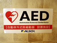 AED設置　講習も定期的に行う